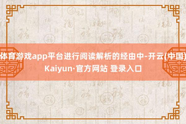 体育游戏app平台进行阅读解析的经由中-开云(中国)Kaiyun·官方网站 登录入口