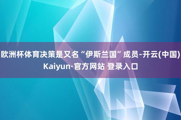 欧洲杯体育决策是又名“伊斯兰国”成员-开云(中国)Kaiyun·官方网站 登录入口