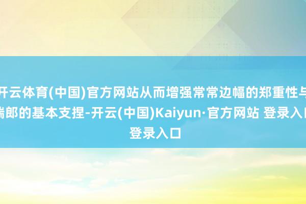 开云体育(中国)官方网站从而增强常常边幅的郑重性与瑞郎的基本支捏-开云(中国)Kaiyun·官方网站 登录入口