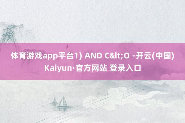 体育游戏app平台1) AND C<O -开云(中国)Kaiyun·官方网站 登录入口