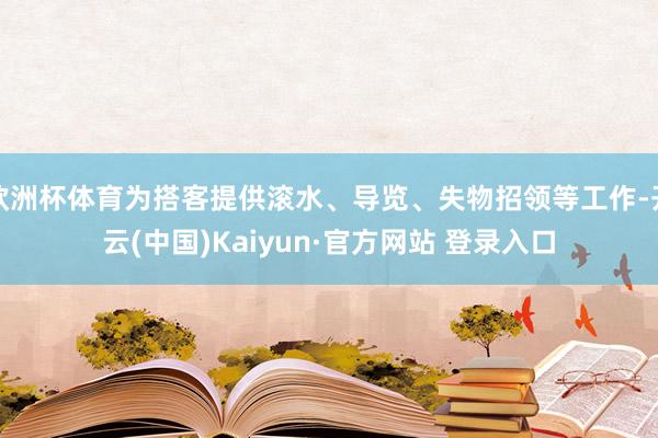 欧洲杯体育为搭客提供滚水、导览、失物招领等工作-开云(中国)Kaiyun·官方网站 登录入口
