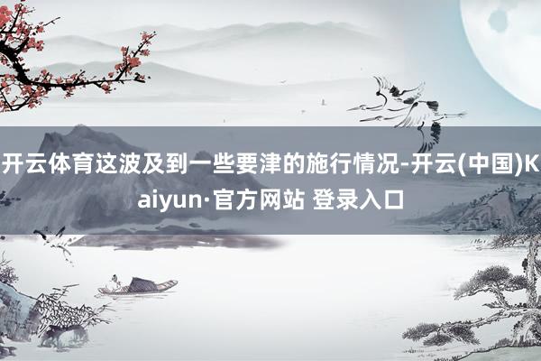 开云体育这波及到一些要津的施行情况-开云(中国)Kaiyun·官方网站 登录入口