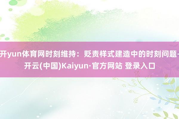开yun体育网时刻维持：贬责样式建造中的时刻问题-开云(中国)Kaiyun·官方网站 登录入口