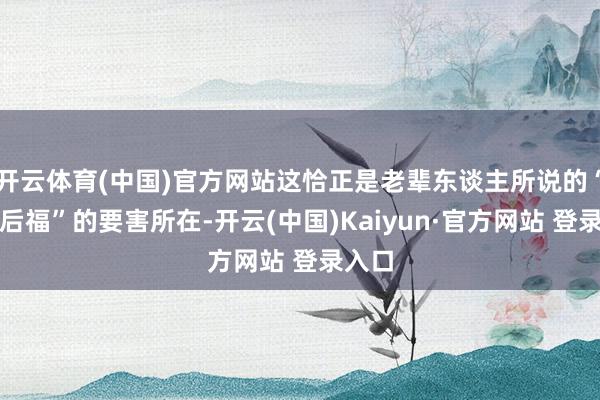 开云体育(中国)官方网站这恰正是老辈东谈主所说的“猪女后福”的要害所在-开云(中国)Kaiyun·官方网站 登录入口