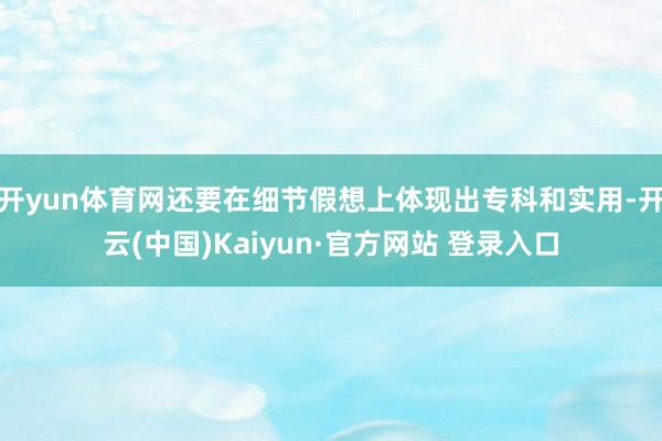 开yun体育网还要在细节假想上体现出专科和实用-开云(中国)Kaiyun·官方网站 登录入口