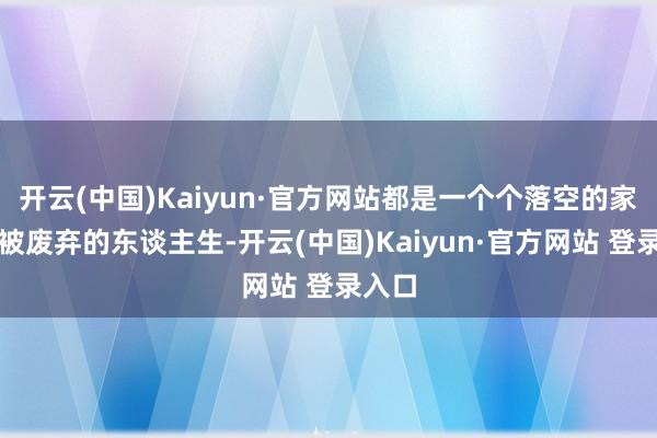 开云(中国)Kaiyun·官方网站都是一个个落空的家庭和被废弃的东谈主生-开云(中国)Kaiyun·官方网站 登录入口